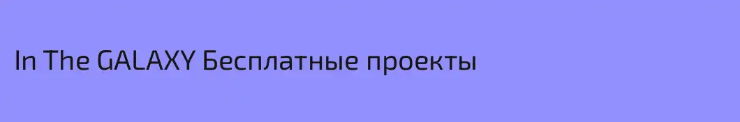 In The GALAXY Бесплатные проекты